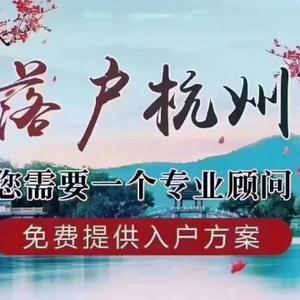 杭州落户杜老师头像