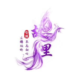 梦回故里 头像