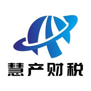 慧产财税小课堂 头像