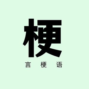 梗言梗语real 头像