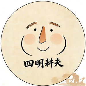 四明耕夫 头像