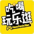 西安吃喝玩乐逛 头像