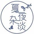 夏夜杂谈 头像
