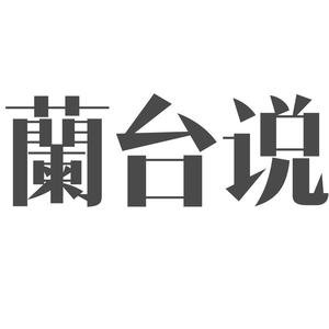 兰台说