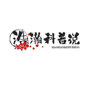 浩瀚科普说 头像