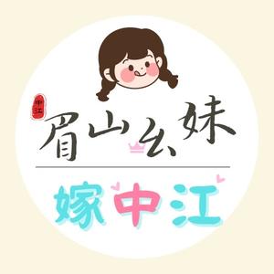 眉山幺妹嫁中江头像