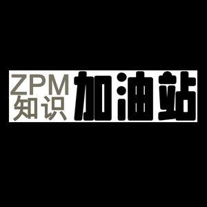 ZPM知识加油站头像