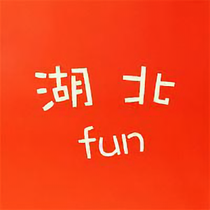 湖北fun头像