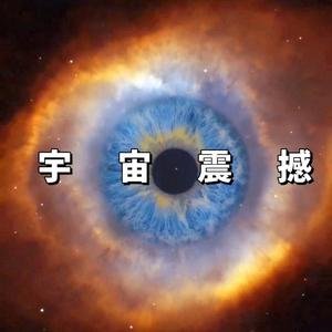 宇宙震撼Even头像