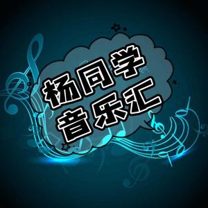 杨同学音乐汇头像