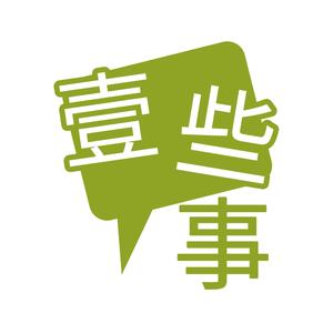 互联网的一些事 头像