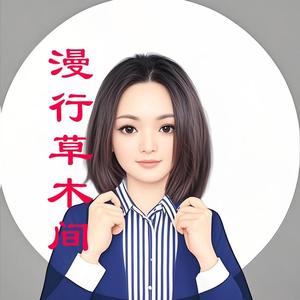 漫行草木间 头像