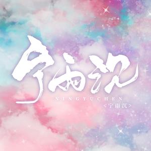 宁雨沉 头像