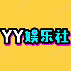 YY娱乐社 头像