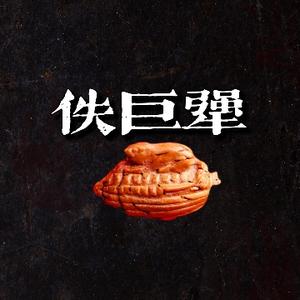 佚巨犟头像