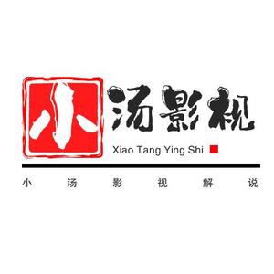 小汤影视解说头像