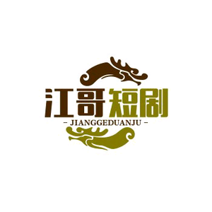 江哥短剧 头像