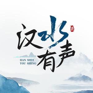 汉水有声 头像