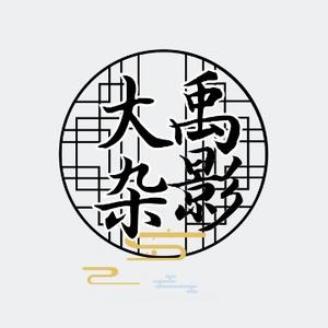 大禹杂影 头像