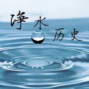 净水历史 头像