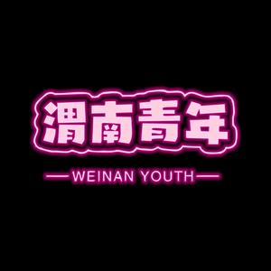 渭南青年 头像