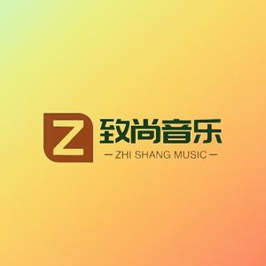 致尚音乐 头像