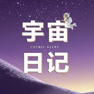 宇宙日记头像