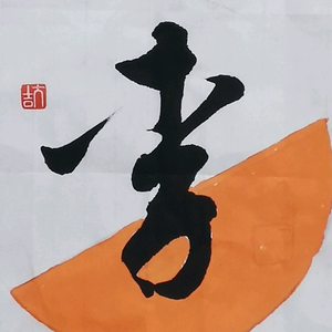 太极山上人字画 头像