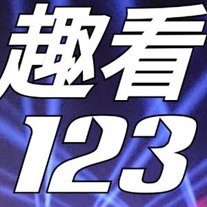 趣看123头像