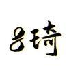 8琦影视 头像