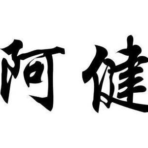 阿健情感 头像