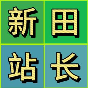 新田同镇站长头像