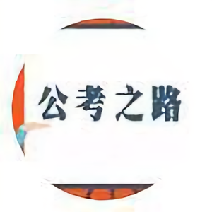 公场知心人
