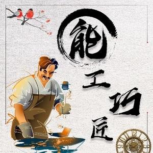 能文能武维修匠头像