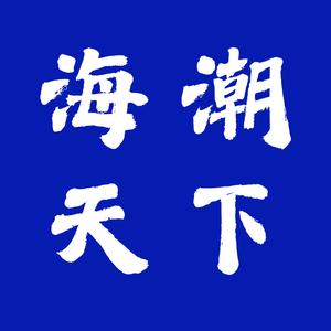 海潮天下 头像