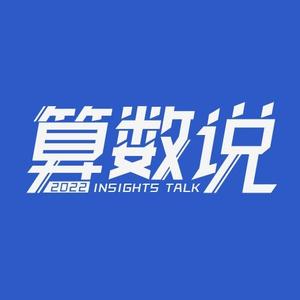 算数说