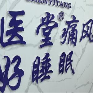 痛风科陈医堂 头像