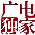 广电独家 头像