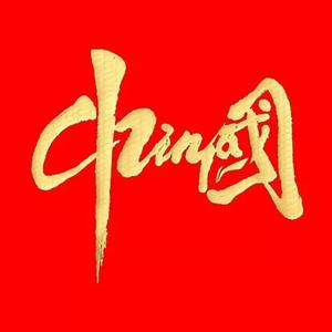 中国红 头像