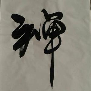 顺其自然 头像