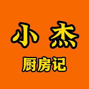 小杰厨房记头像