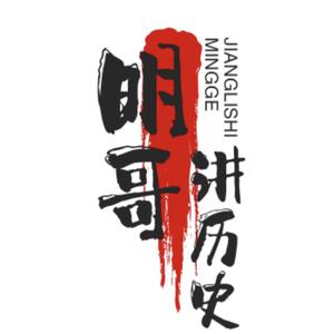 明哥讲历史 头像