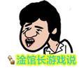 淦馆长游戏说 头像