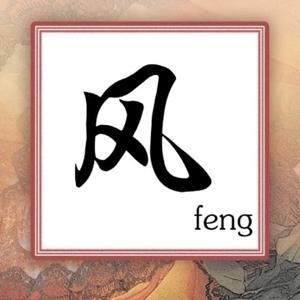 风清人物记 头像