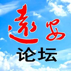 远安论坛广告传媒头像