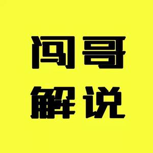 闯哥解说 头像