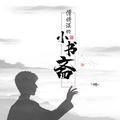 傅诗淇的小书斋 头像