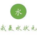 我是水状元 头像