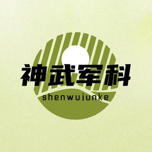 神武军科 头像