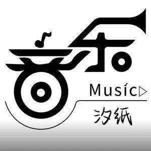 汐纸Music 头像